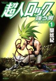 超人ロック 嗤う男 1 Locke The Superman SNEERING MAN