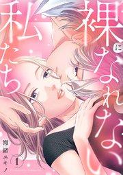 裸になれない私たち【電子単行本版】 1巻