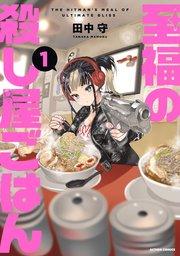至福の殺し屋ごはん : 1