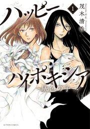 ハッピーハイポキシア-灰色の子- : 1