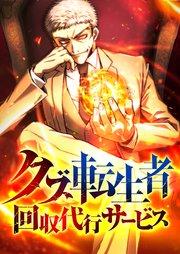 クズ転生者回収代行サービス 1話【タテヨミ】