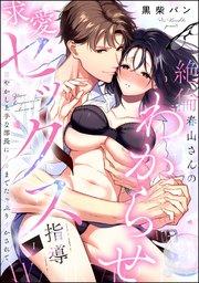 絶倫春山さんのわからせ求愛セックス指導 甘やかし上手な部長にナカまでたっぷりイかされて(分冊版) 【第1話】