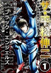 ザ・平松伸二 ブラック・エンジェルズ1<特典・原画入り特装版>