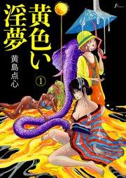 脳の髄まで愛してる 黄色い淫夢①