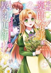 地味薬師令嬢はもう契約更新いたしません。 ざまぁ? 没落? 私には関係ないことです1