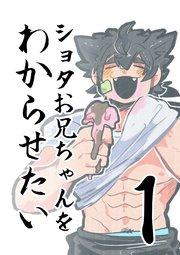 ショタお兄ちゃんをわからせたい ①