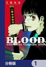 BLOOD THE LAST VAMPIRE 2000【分冊版】 1
