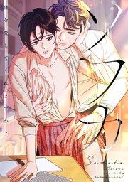 ソワカ~僕を愛してくれますか?(1)