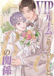 VIPルームで始まるαとβの関係(1)