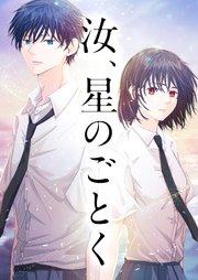 汝、星のごとく 1話【タテヨミ】