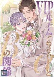 VIPルームで始まるαとβの関係【全年齢版】(1)