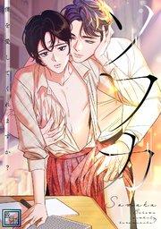 ソワカ~僕を愛してくれますか?【全年齢版】(1)