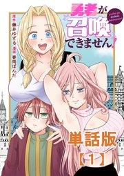 勇者が召喚できません!【単話版】(1)