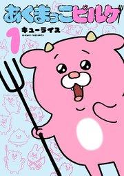 あくまっこピルケ 1