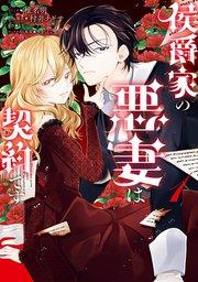 侯爵家の悪妻は契約です: 1【電子限定描き下ろし付き】