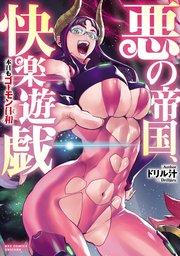 悪の帝国、快楽遊戯 本日もゴーモン日和【電子限定特典ペーパー付き】