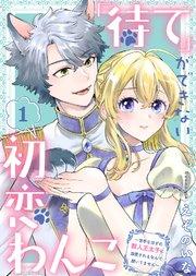 「待て」ができない初恋わんこ~苦手なはずの獣人王太子に溺愛されるなんて聞いてません~(1)