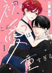 【電子限定特装版】初めてにこの愛は重すぎる(1)【描き下ろしイラスト付き】