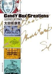 太田垣康男珠玉短編集 Candy Box Creations