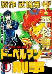 ザ・平松伸二 ドーベルマン刑事1<特典・原画入り特装版>