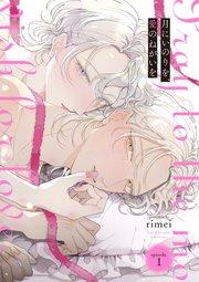 月にいのりを、愛のねがいを episode.1