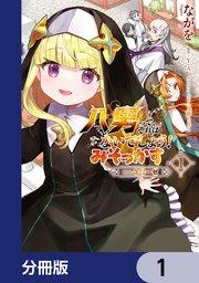 八男って、それはないでしょう! みそっかす -episode.エリーゼ-【分冊版】 1