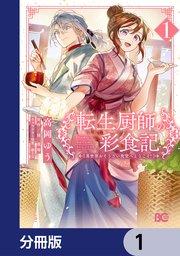 転生厨師の彩食記 異世界おそうざい食堂へようこそ!【分冊版】 1