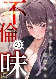 不倫の味~忘れられない初恋の人【タテヨミ】(1)