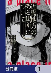 近畿地方のある場所について【分冊版】 1