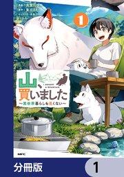 山、買いました ~異世界暮らしも悪くない~【分冊版】 1