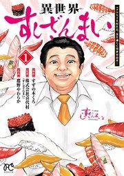 異世界すしざんまい マグロ大王木村社長、食を通じて異世界改革! 1