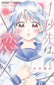 1秒先は、恋 1