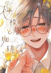 檸檬と珈琲【電子限定おまけ付き】【シーモア限定特典付き】