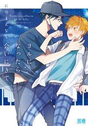 ヨルになったら会いにきて【シーモア限定おまけ付き】