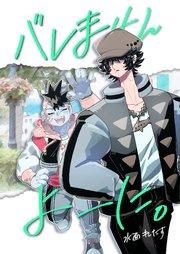 バレませんよーに。 ①