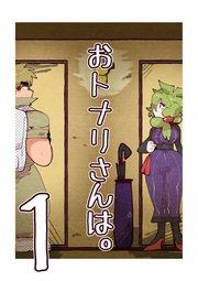 おトナリさんは。 ①