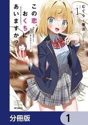 この恋、おくちにあいますか? ~優等生の白姫さんは問題児の俺と毎日キスしてる~【分冊版】 1