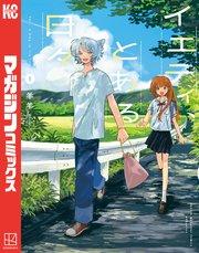 イエティ、とある日々(1)