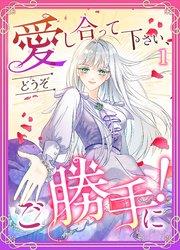 愛し合って下さい、どうぞご勝手に!(コミック) 第1話