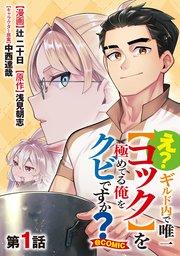 【単話版】え? ギルド内で唯一【コック】を極めてる俺をクビですか?@COMIC 第1話