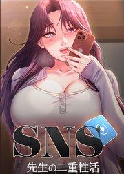 SNS ~先生の二重性活【タテヨミ】 1話