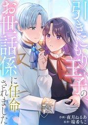 引きこもり王子のお世話係に任命されました(1)