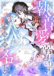 執着愛に溺れてしまいそうです…一途な彼がメロすぎる アンソロジー