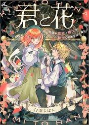 君と花 ~亡国の歌姫と騎士は転生して再び巡り逢う~【電子単行本】