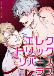 エレクトリック・リバースラブ【短編】【タテヨミ】1