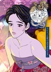 孔蛇無尺 : 穴に入った蛇の長短はわからない【短編】【タテヨミ】プロローグ