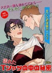 濡れたTシャツの中の秘密【短編】【タテヨミ】プロローグ