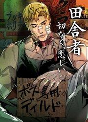 田舎者:切なく、恋しい【短編】【タテヨミ】プロローグ