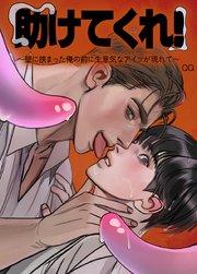 助けてくれ!~壁に挟まった俺の前に生意気なアイツが現れて~【短編】【タテヨミ】1