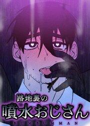 路地裏の噴水おじさん【短編】【タテヨミ】1